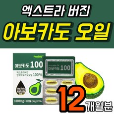 순수 아보카도 오일 비정제유 캡슐 아보카토유 아보카도유 엑스트라버진 기름 하스 프리미엄 냉 압착 100% 퓨어 식약청 수입인증필 AVOCADO OIL 멕시코 HASS 360캡슐