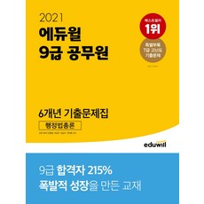 에듀윌 행정법총론 6개년 기출문제집(9급 공무원)(2021):특별부록: 7급 고난도 기출문제