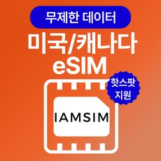 미국 캐나다 무제한 데이터 esim 이심, 매일1G후 속도제한 무제한, 15일