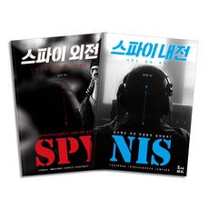 스파이 외전 + 스파이 내전 논픽션 책 세트 (전2권), 투나미스