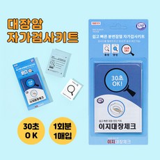 이지대장체크 대장검사 자가검사키트 1매입 대장암 진단키드 초기증상 분변잠혈검사 신속확인