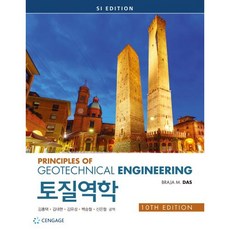 토질역학, Cengage Learning, 브라자 M. 다스 저/김홍택,김대현,김유성,백승철...