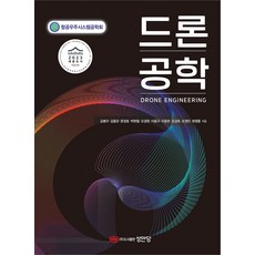 드론 공학:2023 세종도서 학술부문 추천도서, 성안당, 드론 공학, 박현철(저),성안당,(역)성안당,(그림)성안당