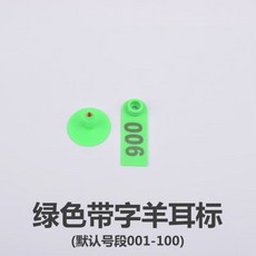 장착기 확인용 농장 양 동물 이표 목장 축산용품 이력확인 염소 소 돼지, 그린 타이즈 양귀걸이 100세트, 1개