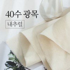 패션스타트 학교 학원 실습 촬영 의상 소품 다용도 광목 원단 5Y 450cm, 1개, 40수 트윌 대폭 내추럴