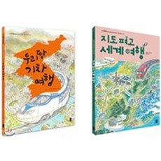 우리 땅 기차 여행 + 지도 펴고 세계 여행 : 입체 지도로 보는 우리나라 + 세계 여러 나라, 책읽는곰