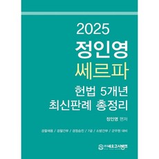 2025 정인영 쎄르파 헌법 5개년 최신판례 총정리:경찰채용 경찰간부 경찰승진 7급 소방간부 군무원 대비, 네오고시뱅크
