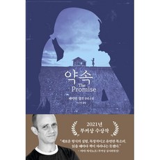 약속, 데이먼 갤것 저/이소영 역, 문학사상