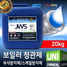 JWS-G1 보일러 청관제 부식방지제 스케일방지제 약품 20kg 유니케미칼,
