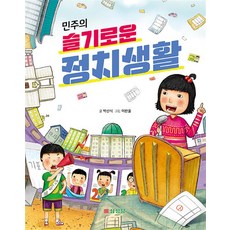 민주의 슬기로운 정치생활, 삼성당, 박신식