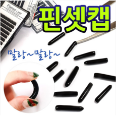 [레인보우] 핀셋실리콘보호캡 10개입