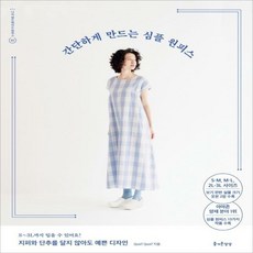 간단하게만드는심플원피스