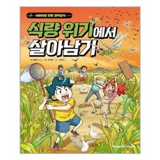 식량위기에서살아남기