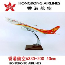 40CM 1:172 Airbus A330 300 모델 홍콩 항공 합금 항공기 비행기 소장 모델 컬렉션