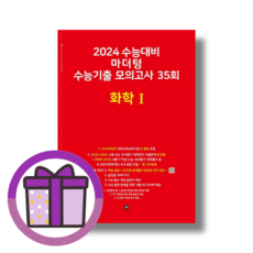 마더텅 화학1 수능기출 모의고사 35회 (2024수능대비/빨강책) (뾱뾱이포장) (오늘출발), 과학영역