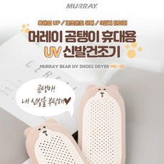 머레이곰탱이신발건조기
