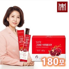 [본랩 김소형원장] 그대로 석류콜라겐 180포 (6개월분) / 흡수율 높은 독일산 저분자 콜라겐 식물성 에스트로겐 4종 석류 1.2개가 1포에 쏘옥!, 단품, 단품