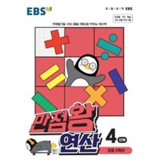 EBS 만점왕 연산 4단계, 한국교육방송공사, 초등2학년