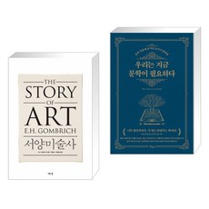 곰브리치서양미술사