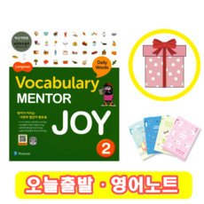 Vocabulary Mentor joy 2 보카 멘토 조이 보케블러리 (+영어노트)