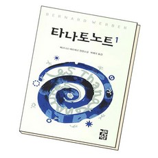 타나토노트