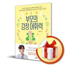 부모의 감정 어휘력 / 사은품증정