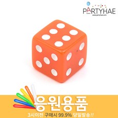 (주)파티해 체육대회 응원용품2 I-K - 게임 도구 폭죽, J42_다면체주사위(정6면체)-오렌지
