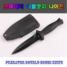 프레데터 더블엣지 나이프