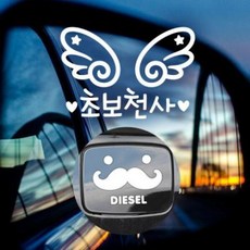 아트박스/제제데코 P_초보운전 날개초보천사 반사+주유구수염 디젤W, 1개