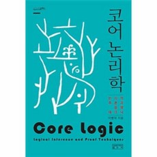 코어논리학