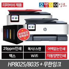 [리퍼]HP8025 HP8035 팩스복합기+무한잉크프린터기(400ml), HP8025+무한잉크(400ml)