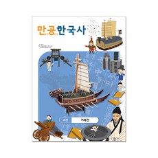 만공한국사거북선