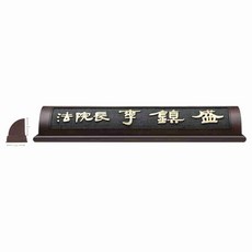 서각명패/HG-16-3/웬지나무서각명패