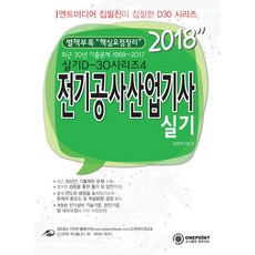 전기공사산업기사실기(2018):최근 30년 기출문제 1988~2017 | 별책부록 "핵심요점정리", 원포인트