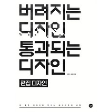 버려지는 디자인 통과되는 디자인 : 편집 디자인 더 좋은 디자인을 만드는 레이아웃의 비밀, 상품명