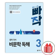 2024년 동아출판 빠작 중학 국어 비문학 독해 3 : 독해력과 어휘력을 함께 키우는 빠른시작