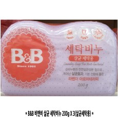 B&B 비앤비 살균 세탁비누 200g X 3 살균세탁용 살균효과 라벤더 아로마테라피