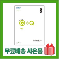 [선물]+ 2023년 신사고 우공비Q+Q 중등 수학 3-1 표준편, 중등3학년