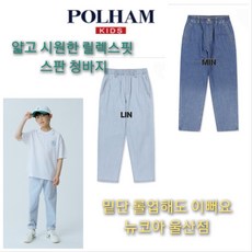 [폴햄키즈] 얇고 시원한 청바지 릴렉스핏 스판 데님 팬츠 편안한 착용감 한여름에도 착용 가능 뉴코아 울산점