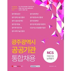 광주광역시 공공기관 통합채용 NCS 직업기초능력평가(2021), 서원각