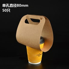 주방홀더 51CUP종이컵 일회용 컵받침 한겹두겹 배달 커피 밀크티 포장 아이디어 50개, T03-싱글홀 80직경