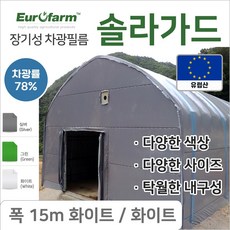 유로팜 솔라가드 차양 차광필름 폭15m 화이트+화이트, 1개