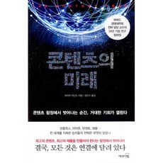 콘텐츠의미래