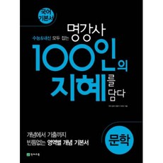 100인의 지혜 문학 (2024년용), 천재교육