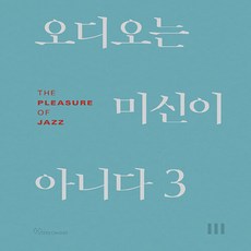 NSB9791195974313 새책-스테이책터 [오디오는 미신이 아니다 3] -The Pleasure of Jazz-오디오는 3-스테레오마, 오디오는 미신이 아니다 3