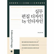 실무 편집 디자인 by 인디자인 디자인부터 인쇄 후가공까지, 상품명, 길벗