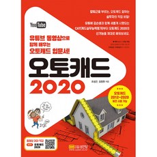 오토캐드 2020:유튜브 동영상으로 함께 배우는 오토캐드 입문서!