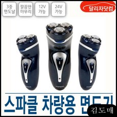 KP 자동차면도기 최상그립감 12V용 삼진스파클면도기 소형 차량용면도기 24용, KDM 24볼트용