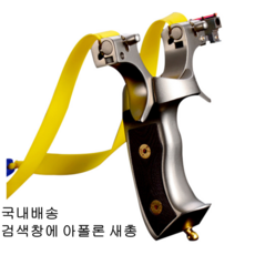 바른문화연구소 아폴론 전문가용 새총 슬링샷 백발백중 에어컨실외기 비둘기 퇴치 멧돼지 고라니 노루 퇴치 쫓기 캠핑취미 파라요마트
