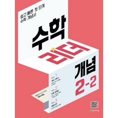 수학리더 개념 초등 수학 2-2(2023):쉽고 빠른 첫단계 수학 개념서, 천재교육, 수학리더 개념 초등 수학 2-2(2023), 최용준 해법수학연구회(저),천재교육, 초등2학년